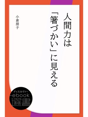 cover image of 人間力は「箸づかい」に見える